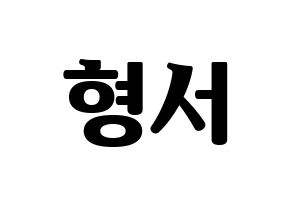 KPOP THE BOYZ(더보이즈、ザ・ボーイズ) 케빈 (ケビン) コンサート用　応援ボード・うちわ　韓国語/ハングル文字型紙 通常
