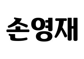 KPOP THE BOYZ(더보이즈、ザ・ボーイズ) 에릭 (エリック) コンサート用　応援ボード・うちわ　韓国語/ハングル文字型紙 通常
