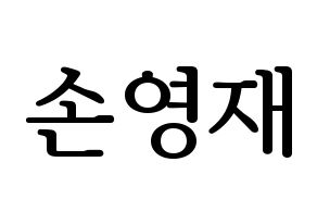 KPOP THE BOYZ(더보이즈、ザ・ボーイズ) 에릭 (エリック) プリント用応援ボード型紙、うちわ型紙　韓国語/ハングル文字型紙 通常