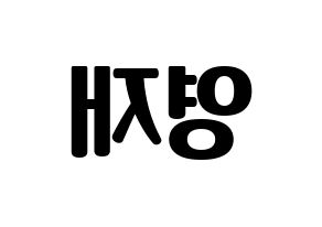 KPOP THE BOYZ(더보이즈、ザ・ボーイズ) 에릭 (エリック) コンサート用　応援ボード・うちわ　韓国語/ハングル文字型紙 左右反転