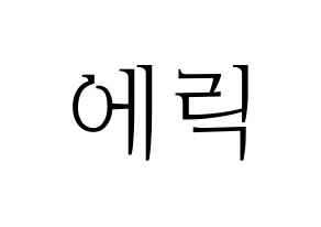 KPOP THE BOYZ(더보이즈、ザ・ボーイズ) 에릭 (エリック) 応援ボード・うちわ　韓国語/ハングル文字型紙 通常