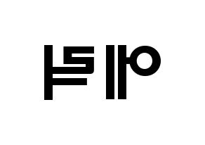 KPOP THE BOYZ(더보이즈、ザ・ボーイズ) 에릭 (ソン・ヨンジェ, エリック) 応援ボード、うちわ無料型紙、応援グッズ 左右反転