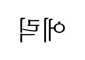 KPOP THE BOYZ(더보이즈、ザ・ボーイズ) 에릭 (エリック) 応援ボード・うちわ　韓国語/ハングル文字型紙 左右反転