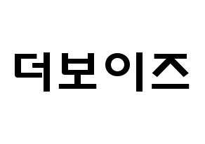 KPOP歌手 THE BOYZ(더보이즈、ザ・ボーイズ) 応援ボード型紙、うちわ型紙　韓国語/ハングル文字 通常