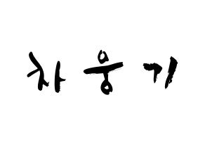 KPOP TOO(티오오、ティーオーオー) 웅기 (チャ･ウンギ, ウンギ) 応援ボード、うちわ無料型紙、応援グッズ 通常