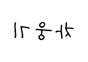 KPOP TOO(티오오、ティーオーオー) 웅기 (ウンギ) 名前 応援ボード 作り方 左右反転