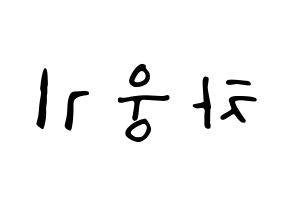 KPOP TOO(티오오、ティーオーオー) 웅기 (ウンギ) 応援ボード ハングル 型紙  左右反転