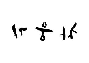 KPOP TOO(티오오、ティーオーオー) 웅기 (チャ･ウンギ, ウンギ) 応援ボード、うちわ無料型紙、応援グッズ 左右反転