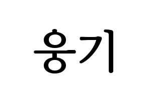 KPOP TOO(티오오、ティーオーオー) 웅기 (ウンギ) プリント用応援ボード型紙、うちわ型紙　韓国語/ハングル文字型紙 通常