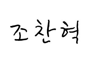 KPOP TOO(티오오、ティーオーオー) 찬 (チョ･チャニョク, チャン) k-pop アイドル名前　ボード 言葉 通常