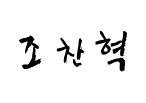 KPOP TOO(티오오、ティーオーオー) 찬 (チョ･チャニョク, チャン) 応援ボード、うちわ無料型紙、応援グッズ 通常