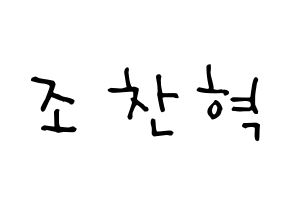 KPOP TOO(티오오、ティーオーオー) 찬 (チョ･チャニョク, チャン) 無料サイン会用、イベント会用応援ボード型紙 通常