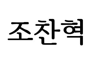 KPOP TOO(티오오、ティーオーオー) 찬 (チャン) プリント用応援ボード型紙、うちわ型紙　韓国語/ハングル文字型紙 通常