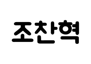 KPOP TOO(티오오、ティーオーオー) 찬 (チョ･チャニョク, チャン) 応援ボード、うちわ無料型紙、応援グッズ 通常