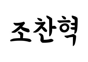 KPOP TOO(티오오、ティーオーオー) 찬 (チョ･チャニョク, チャン) k-pop アイドル名前　ボード 言葉 通常