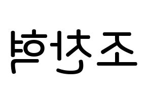 KPOP TOO(티오오、ティーオーオー) 찬 (チョ･チャニョク, チャン) 無料サイン会用、イベント会用応援ボード型紙 左右反転