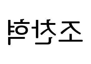 KPOP TOO(티오오、ティーオーオー) 찬 (チャン) プリント用応援ボード型紙、うちわ型紙　韓国語/ハングル文字型紙 左右反転