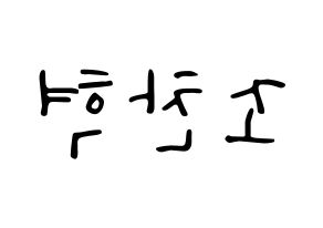 KPOP TOO(티오오、ティーオーオー) 찬 (チャン) 応援ボード ハングル 型紙  左右反転