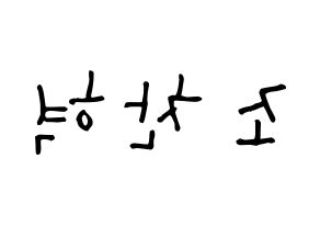 KPOP TOO(티오오、ティーオーオー) 찬 (チョ･チャニョク, チャン) 無料サイン会用、イベント会用応援ボード型紙 左右反転