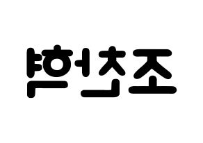 KPOP TOO(티오오、ティーオーオー) 찬 (チョ･チャニョク, チャン) 応援ボード、うちわ無料型紙、応援グッズ 左右反転