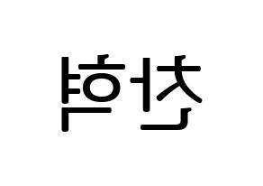 KPOP TOO(티오오、ティーオーオー) 찬 (チャン) プリント用応援ボード型紙、うちわ型紙　韓国語/ハングル文字型紙 左右反転