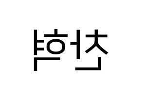 KPOP TOO(티오오、ティーオーオー) 찬 (チャン) プリント用応援ボード型紙、うちわ型紙　韓国語/ハングル文字型紙 左右反転