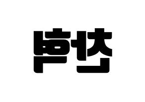 KPOP TOO(티오오、ティーオーオー) 찬 (チャン) コンサート用　応援ボード・うちわ　韓国語/ハングル文字型紙 左右反転