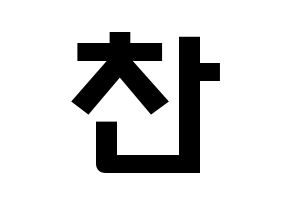 KPOP TOO(티오오、ティーオーオー) 찬 (チョ･チャニョク, チャン) 応援ボード、うちわ無料型紙、応援グッズ 通常