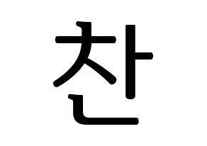 KPOP TOO(티오오、ティーオーオー) 찬 (チャン) プリント用応援ボード型紙、うちわ型紙　韓国語/ハングル文字型紙 通常