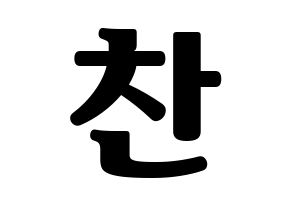 KPOP TOO(티오오、ティーオーオー) 찬 (チャン) コンサート用　応援ボード・うちわ　韓国語/ハングル文字型紙 通常