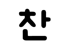 KPOP TOO(티오오、ティーオーオー) 찬 (チョ･チャニョク, チャン) 応援ボード、うちわ無料型紙、応援グッズ 通常