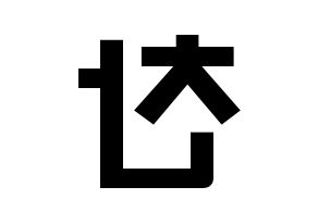 KPOP TOO(티오오、ティーオーオー) 찬 (チョ･チャニョク, チャン) 応援ボード、うちわ無料型紙、応援グッズ 左右反転