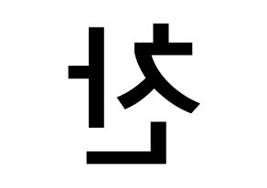 KPOP TOO(티오오、ティーオーオー) 찬 (チョ･チャニョク, チャン) 無料サイン会用、イベント会用応援ボード型紙 左右反転