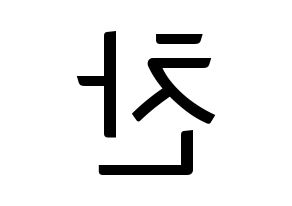 KPOP TOO(티오오、ティーオーオー) 찬 (チャン) コンサート用　応援ボード・うちわ　韓国語/ハングル文字型紙 左右反転