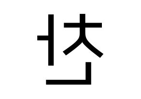 KPOP TOO(티오오、ティーオーオー) 찬 (チャン) プリント用応援ボード型紙、うちわ型紙　韓国語/ハングル文字型紙 左右反転