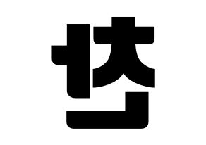 KPOP TOO(티오오、ティーオーオー) 찬 (チャン) コンサート用　応援ボード・うちわ　韓国語/ハングル文字型紙 左右反転