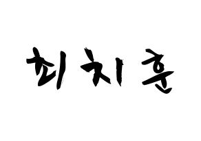 KPOP TOO(티오오、ティーオーオー) 치훈 (チェ･チフン, チフン) 応援ボード、うちわ無料型紙、応援グッズ 通常