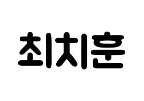 KPOP TOO(티오오、ティーオーオー) 치훈 (チェ･チフン, チフン) 応援ボード、うちわ無料型紙、応援グッズ 通常