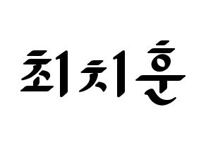 KPOP TOO(티오오、ティーオーオー) 치훈 (チフン) 応援ボード ハングル 型紙  通常