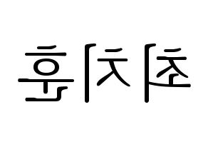 KPOP TOO(티오오、ティーオーオー) 치훈 (チフン) 応援ボード・うちわ　韓国語/ハングル文字型紙 左右反転