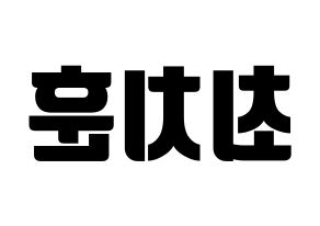 KPOP TOO(티오오、ティーオーオー) 치훈 (チフン) コンサート用　応援ボード・うちわ　韓国語/ハングル文字型紙 左右反転