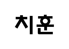 KPOP TOO(티오오、ティーオーオー) 치훈 (チェ･チフン, チフン) 応援ボード、うちわ無料型紙、応援グッズ 通常