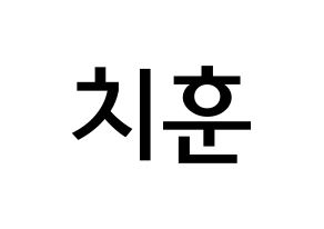 KPOP TOO(티오오、ティーオーオー) 치훈 (チェ･チフン, チフン) 無料サイン会用、イベント会用応援ボード型紙 通常