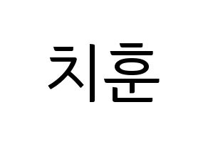 KPOP TOO(티오오、ティーオーオー) 치훈 (チフン) コンサート用　応援ボード・うちわ　韓国語/ハングル文字型紙 通常