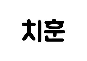 KPOP TOO(티오오、ティーオーオー) 치훈 (チェ･チフン, チフン) 応援ボード、うちわ無料型紙、応援グッズ 通常