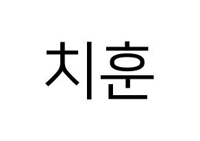 KPOP TOO(티오오、ティーオーオー) 치훈 (チフン) プリント用応援ボード型紙、うちわ型紙　韓国語/ハングル文字型紙 通常