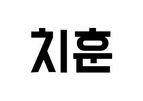 KPOP TOO(티오오、ティーオーオー) 치훈 (チフン) 名前 応援ボード 作り方 通常