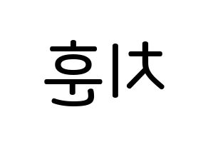 KPOP TOO(티오오、ティーオーオー) 치훈 (チェ･チフン, チフン) 無料サイン会用、イベント会用応援ボード型紙 左右反転