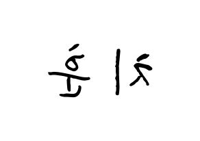 KPOP TOO(티오오、ティーオーオー) 치훈 (チェ･チフン, チフン) k-pop アイドル名前　ボード 言葉 左右反転