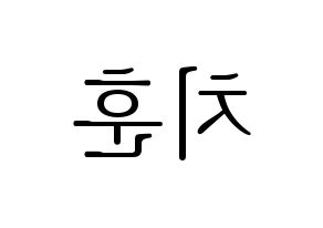 KPOP TOO(티오오、ティーオーオー) 치훈 (チフン) 応援ボード・うちわ　韓国語/ハングル文字型紙 左右反転